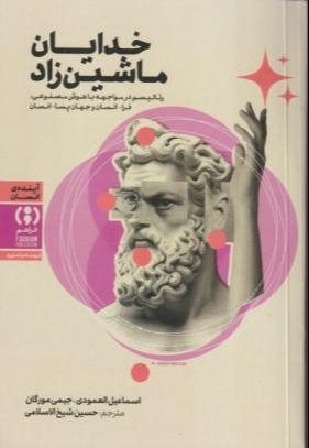 خدایان ماشین‌زاد